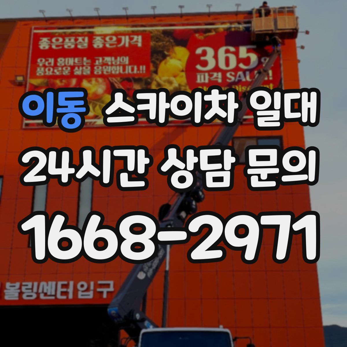 이동 스카이차 일대