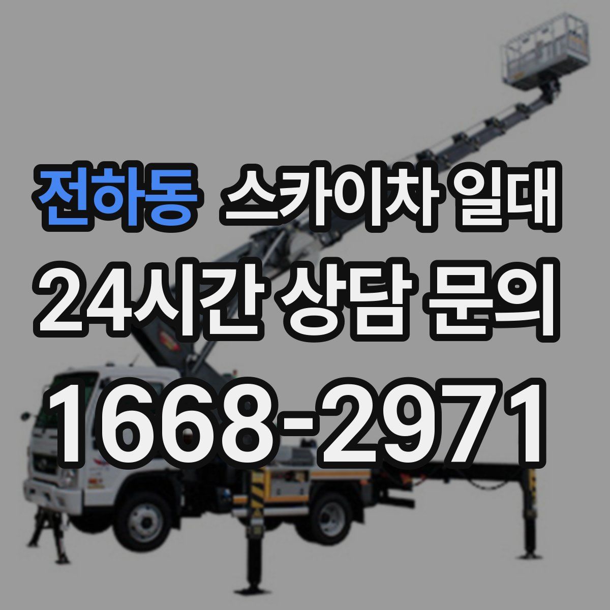 전하동 스카이차 일대