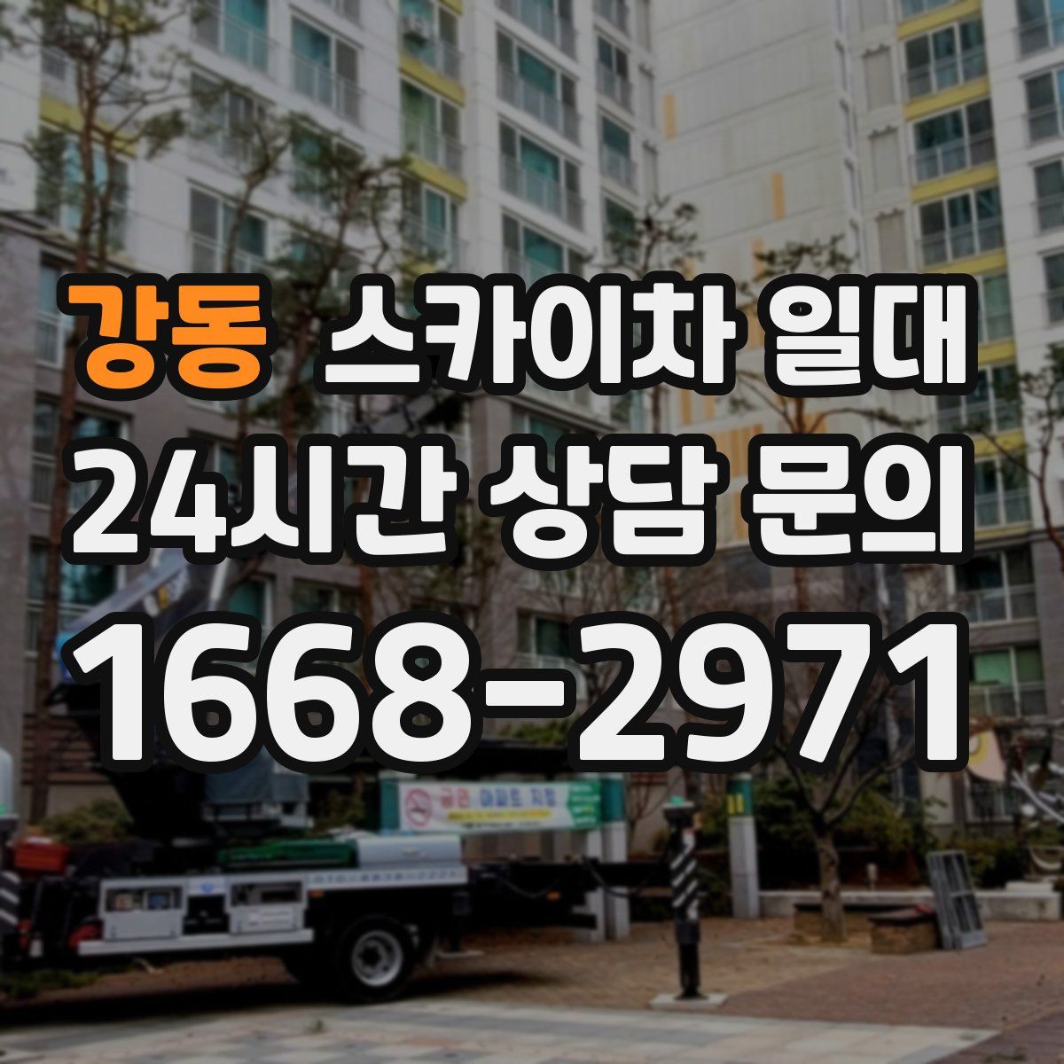 강동 스카이차 일대