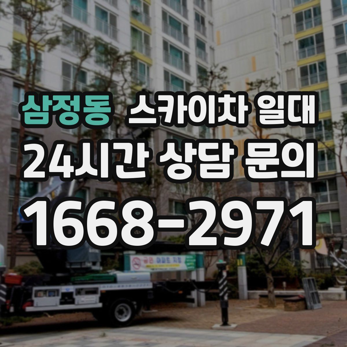 삼정동 스카이차 일대
