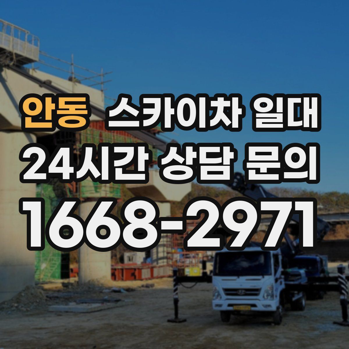 안동 스카이차 일대