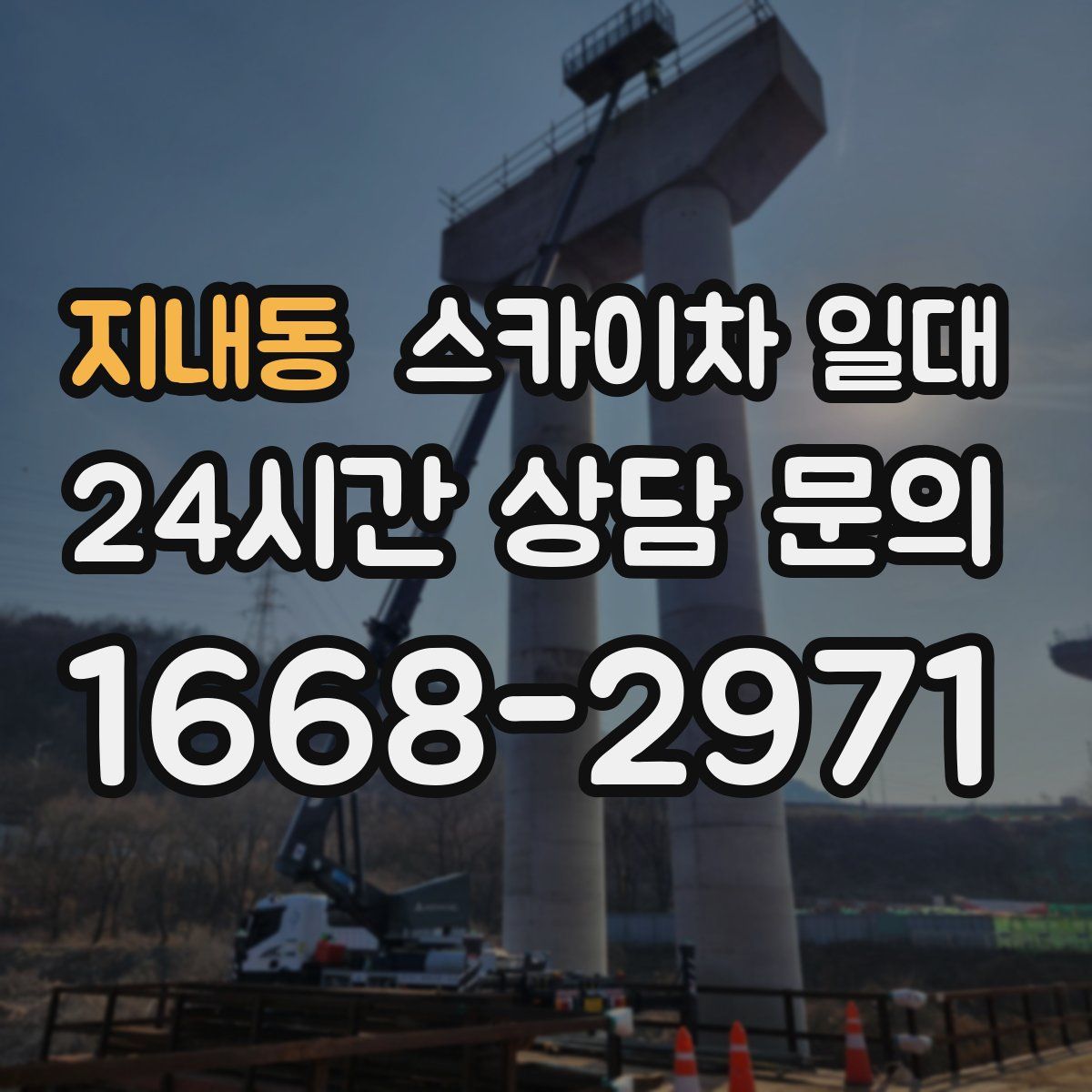 지내동 스카이차 일대