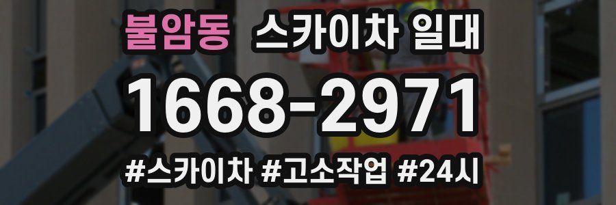 불암동 스카이차 일대