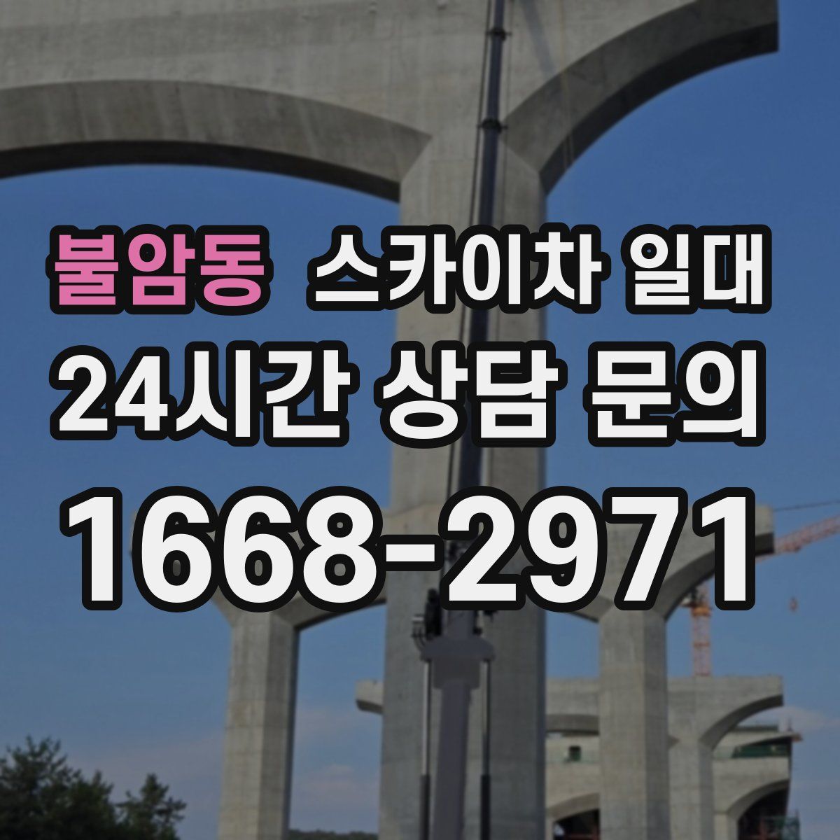 불암동 스카이차 일대
