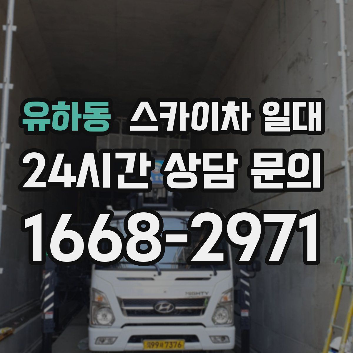 유하동 스카이차 일대
