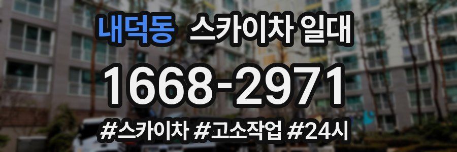 내덕동 스카이차 일대