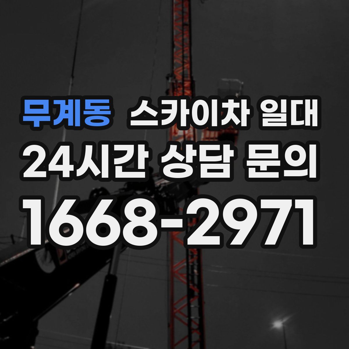 무계동 스카이차 일대