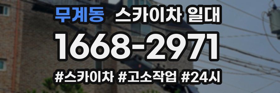 무계동 스카이차 일대