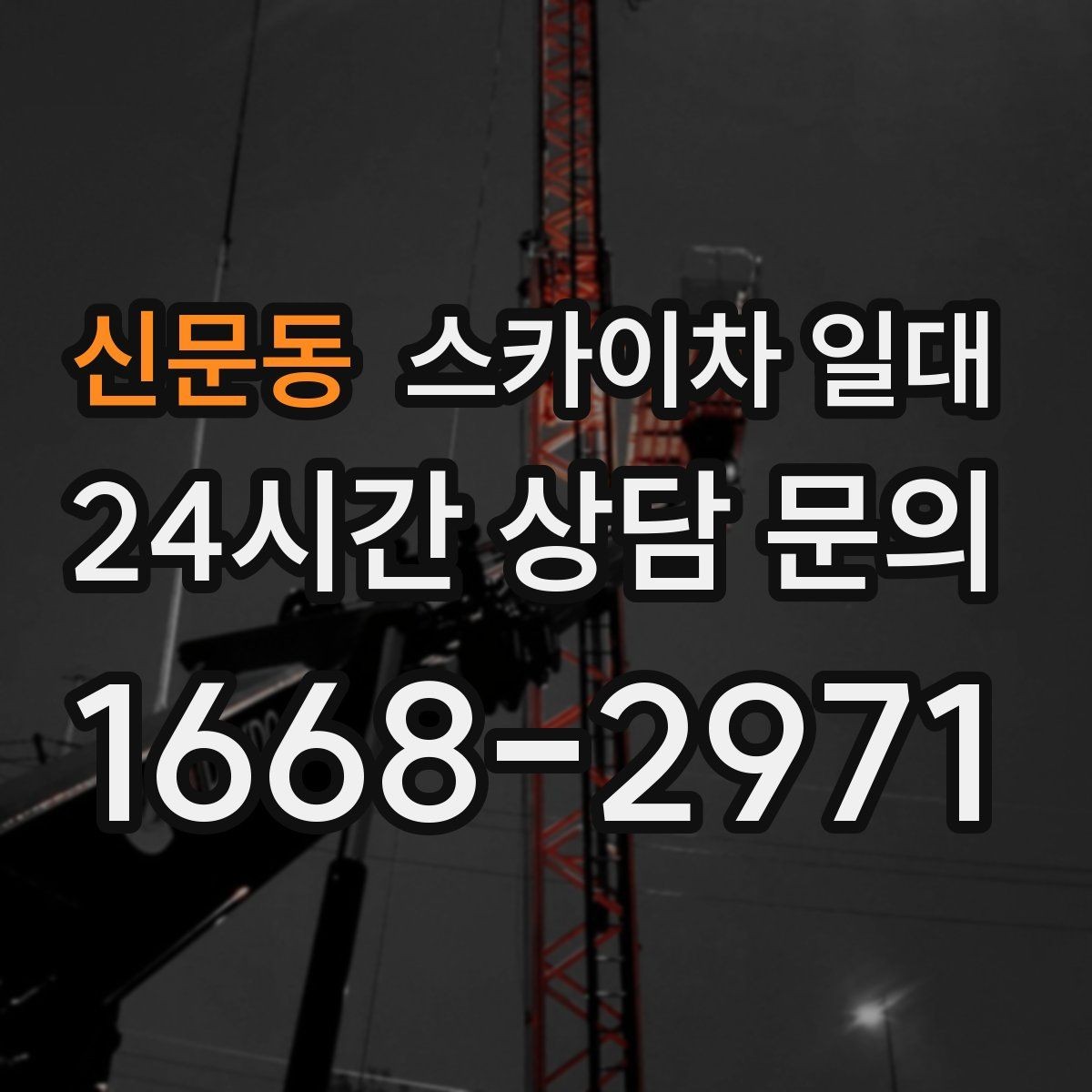 신문동 스카이차 일대 야간 작업 시 고려할 안전 요소