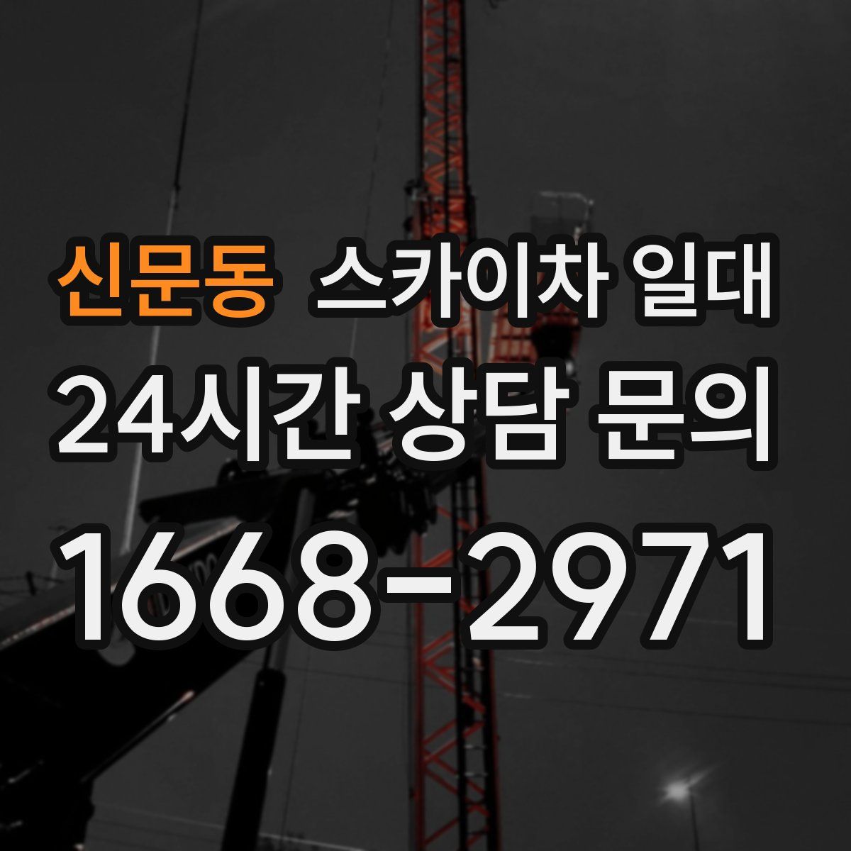 신문동 스카이차 일대
