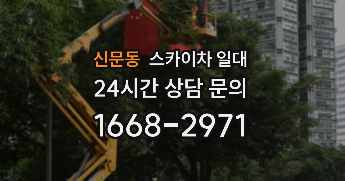 신문동 스카이차 일대