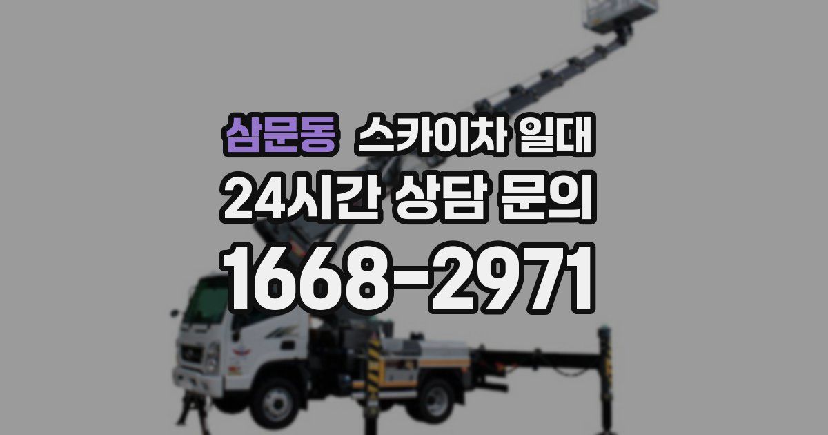 삼문동 스카이차 일대