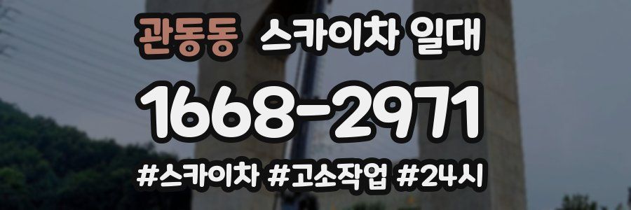 관동동 스카이차 일대