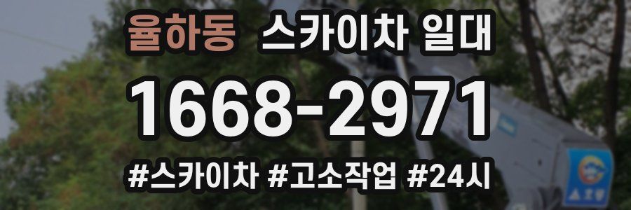 율하동 스카이차 일대