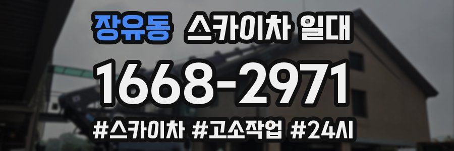 장유동 스카이차 일대