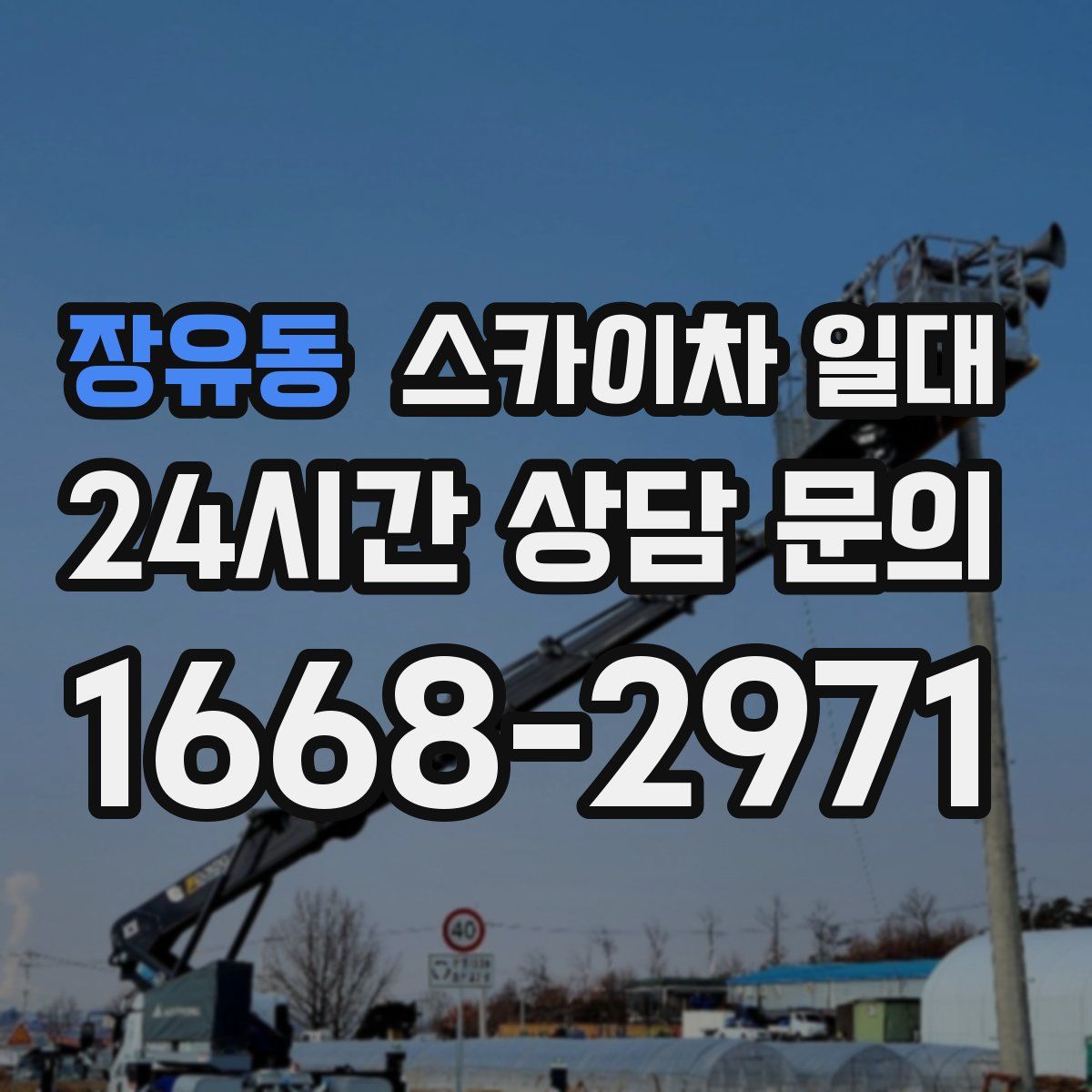 장유동 스카이차 일대