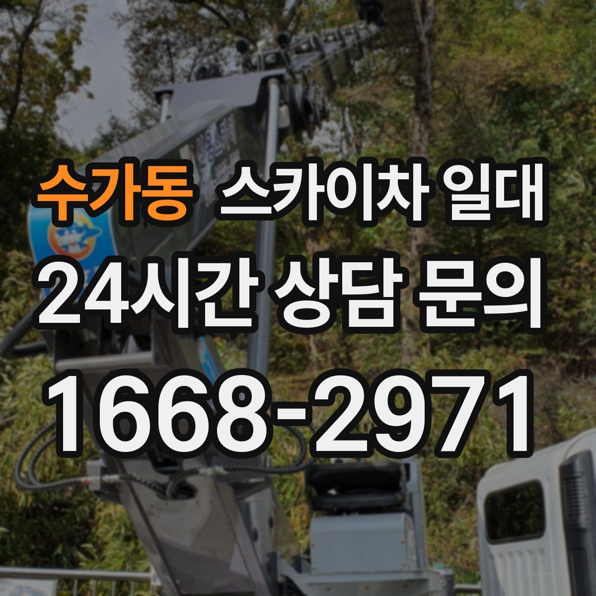수가동 스카이차 일대