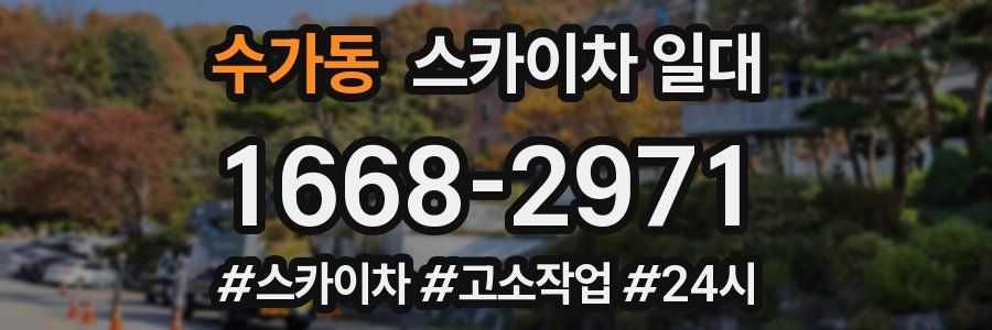수가동 스카이차 일대