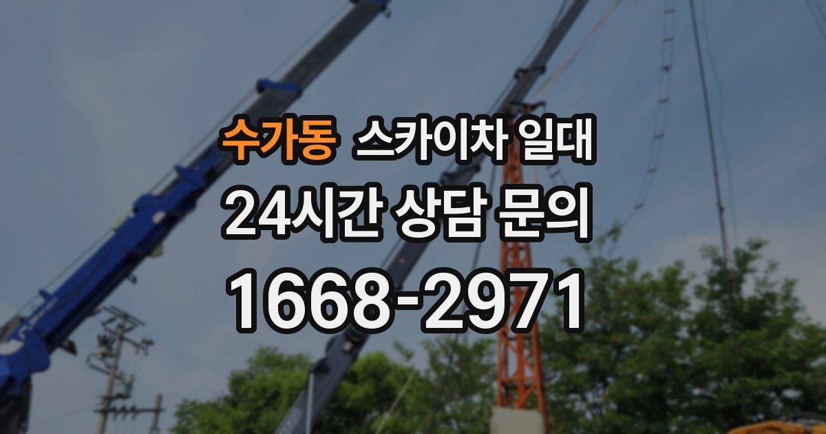 수가동 스카이차 일대