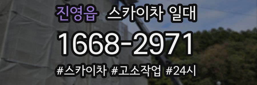 진영읍 스카이차 일대