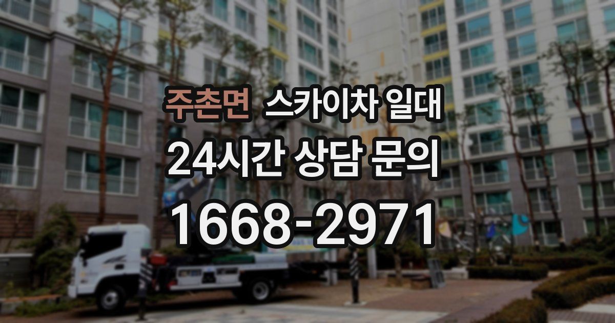 주촌면 스카이차 일대