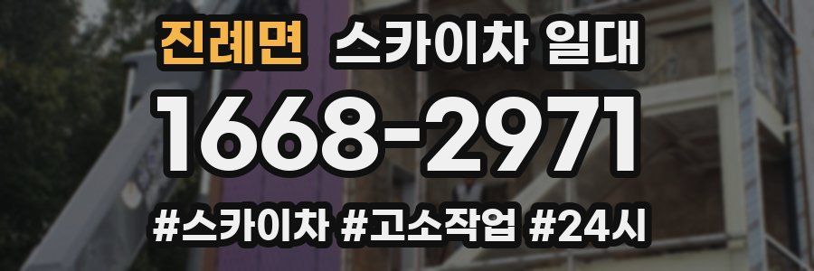 진례면 스카이차 일대