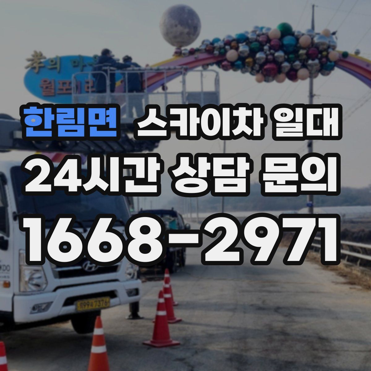 한림면 스카이차 일대