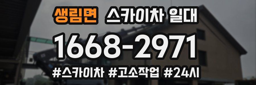 생림면 스카이차 일대
