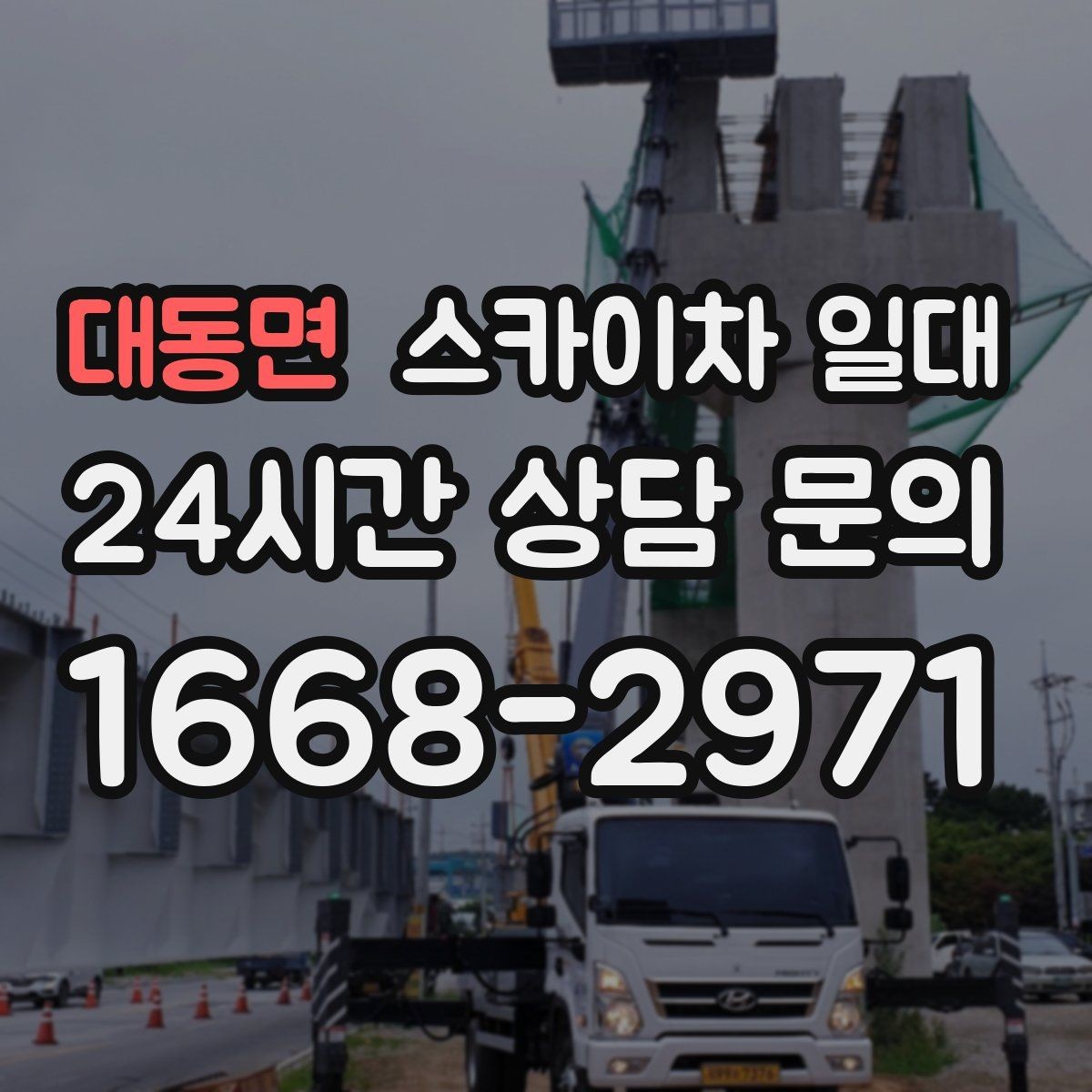 대동면 스카이차 일대 작업 효율을 높이는 준비 사항