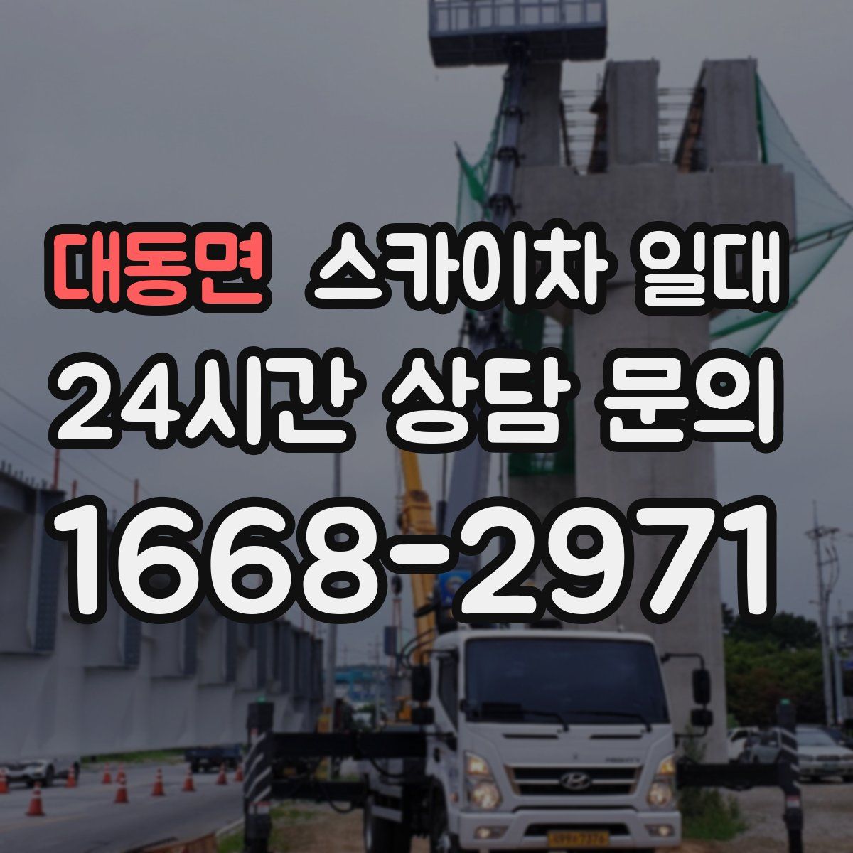 대동면 스카이차 일대