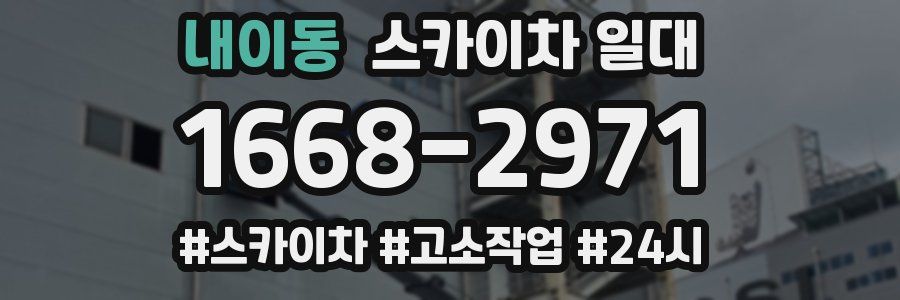 내이동 스카이차 일대