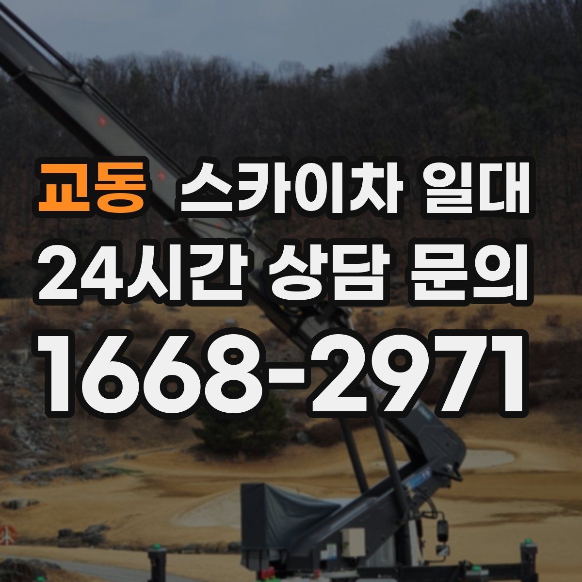 교동 스카이차 일대 장시간 작업에서 편의성을 높이는 요소