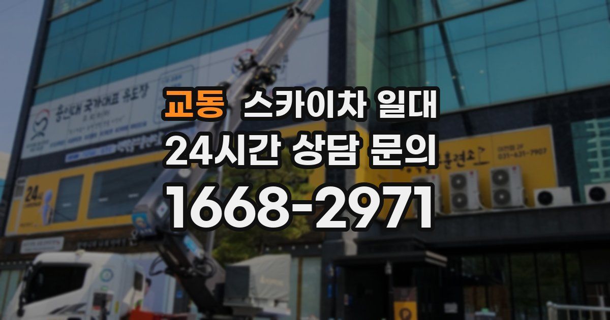 교동 스카이차 일대