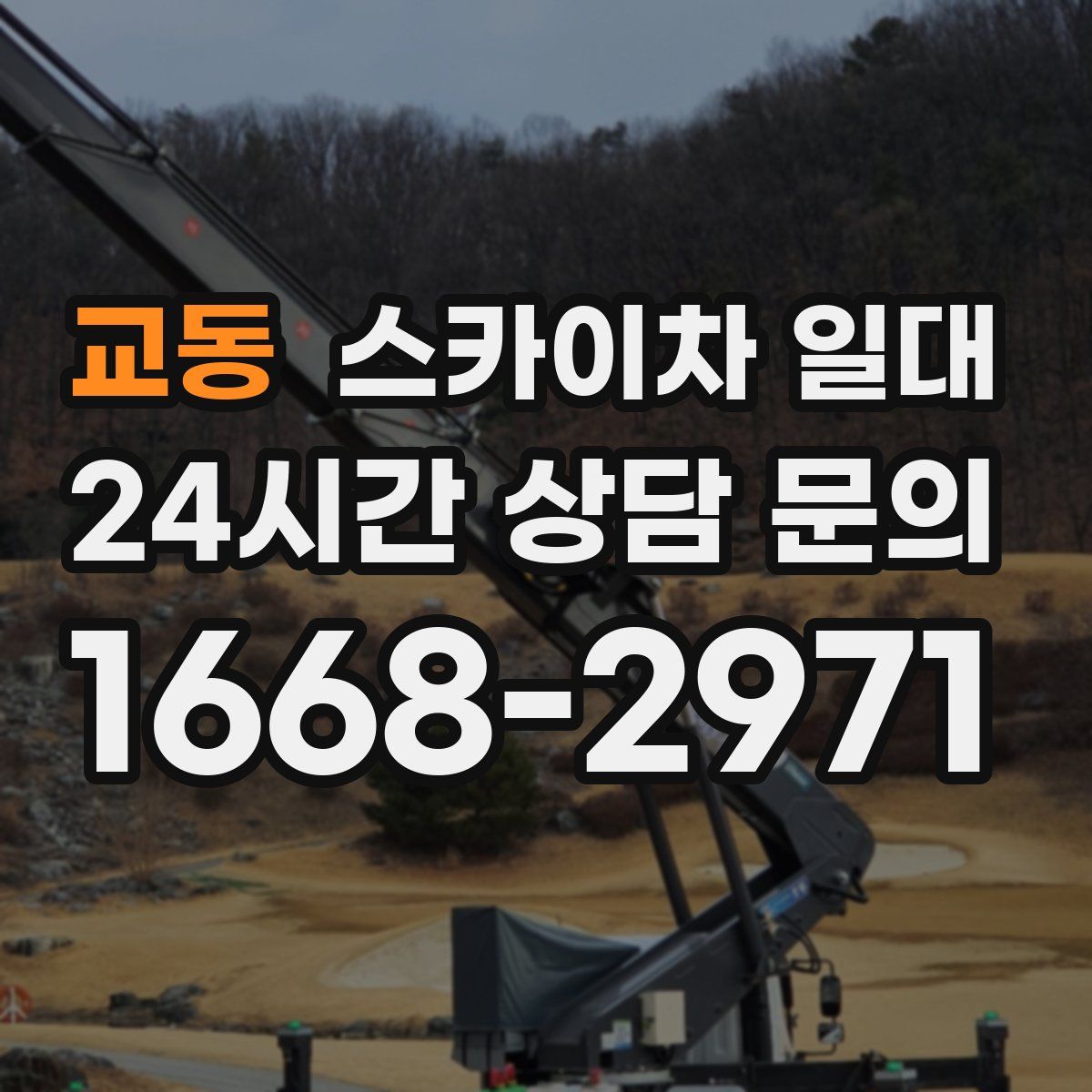 교동 스카이차 일대