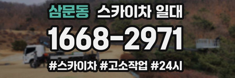 삼문동 스카이차 일대
