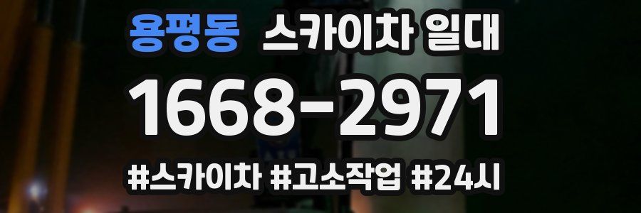용평동 스카이차 일대