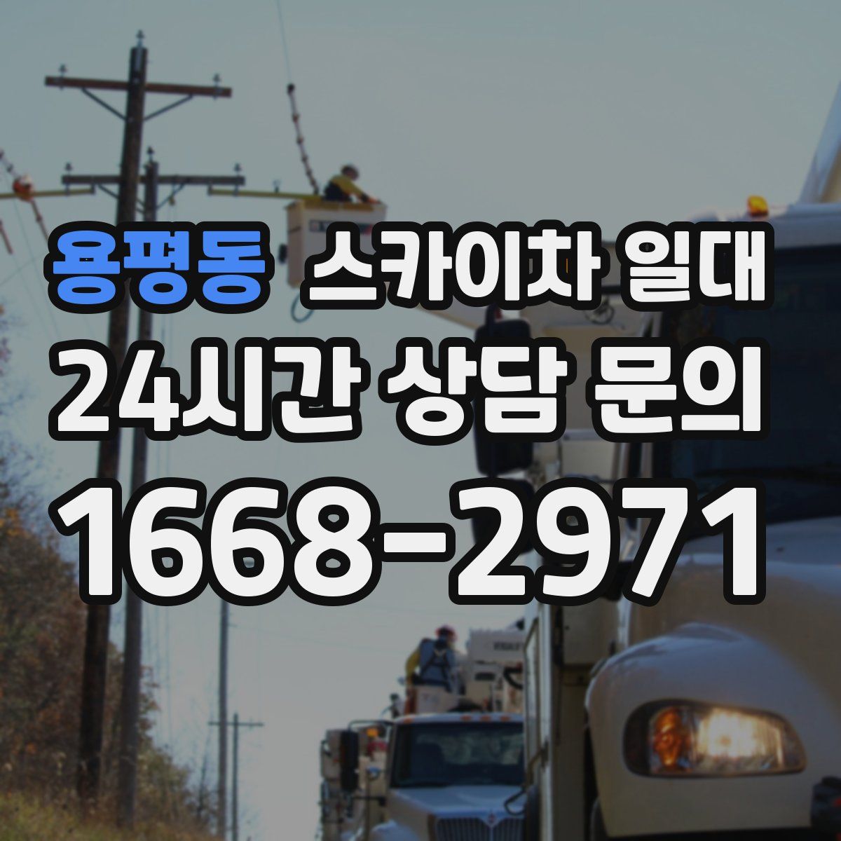 용평동 스카이차 일대