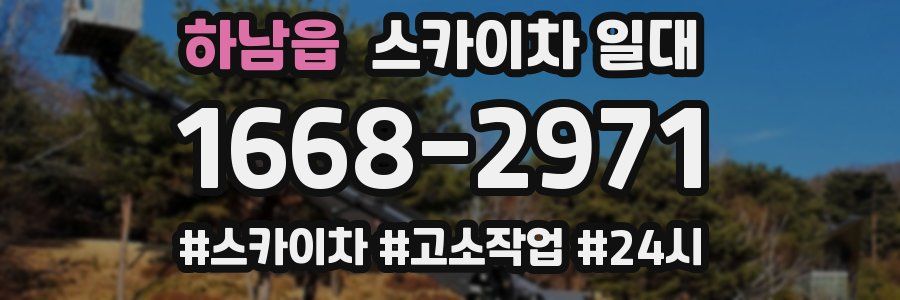 하남읍 스카이차 일대