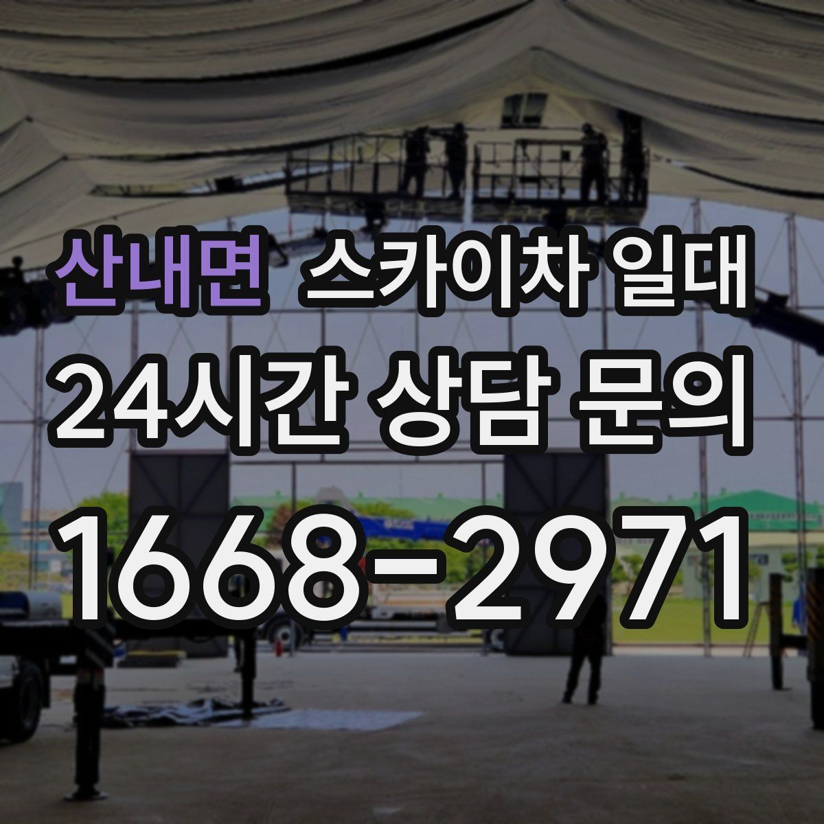 산내면 스카이차 일대