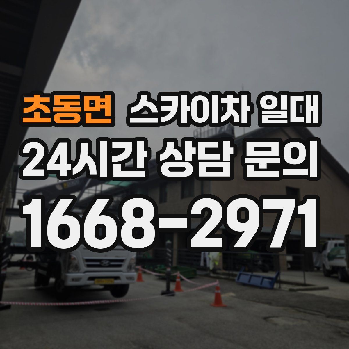 초동면 스카이차 일대