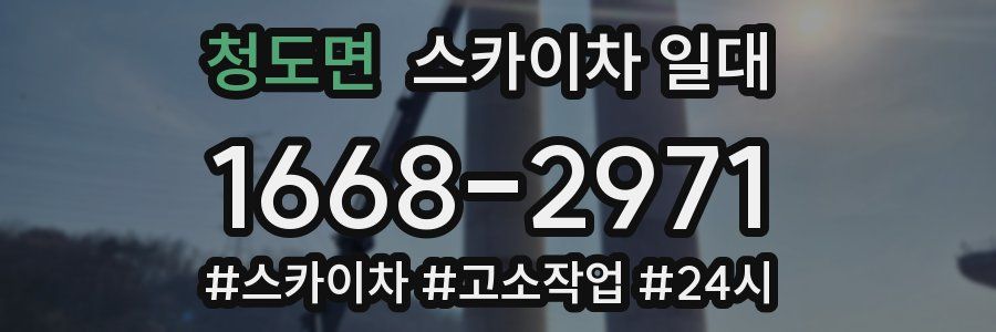 청도면 스카이차 일대