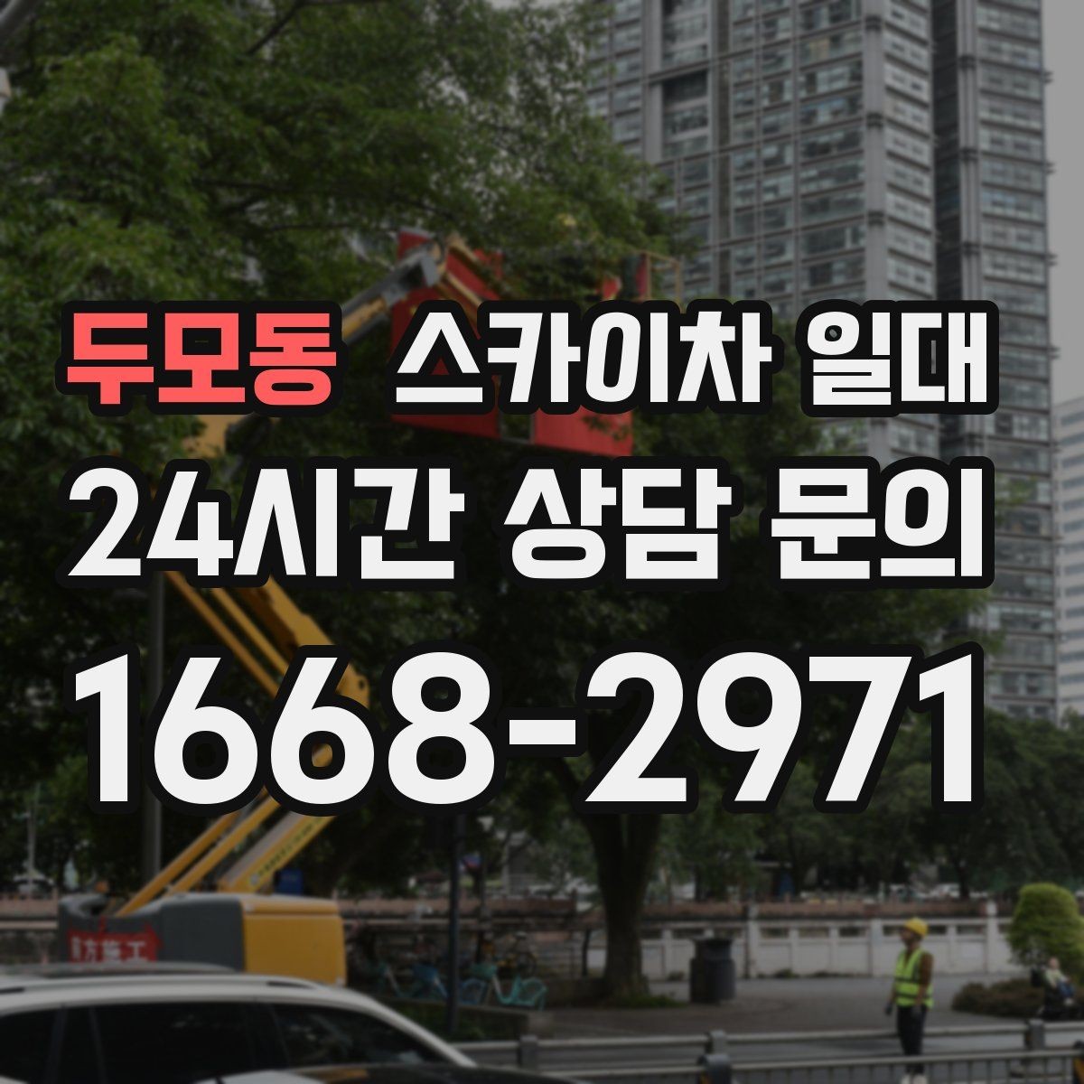 두모동 스카이차 일대 장비 배차가 늦어지지 않으려면