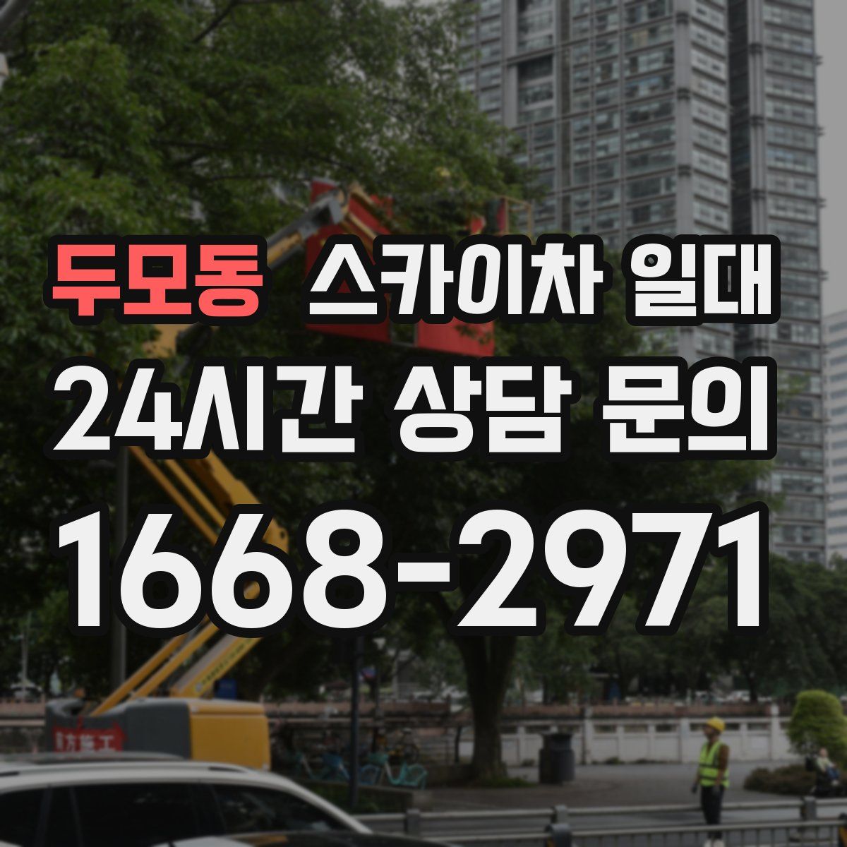 두모동 스카이차 일대
