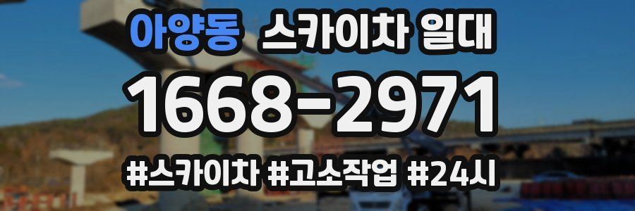 아양동 스카이차 일대