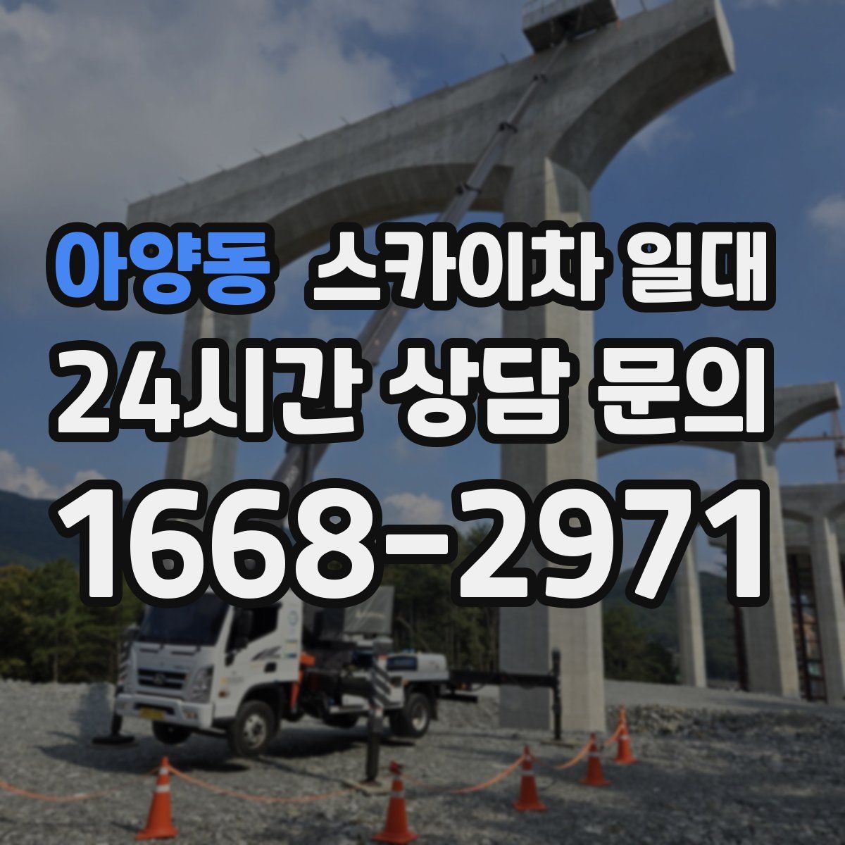 아양동 스카이차 일대