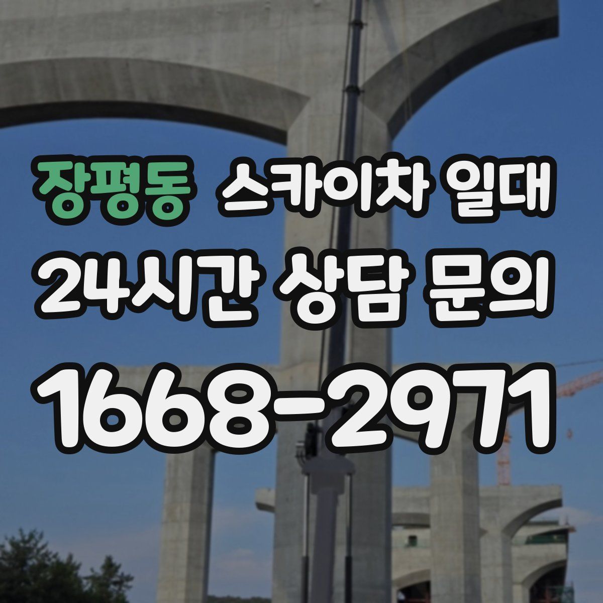 장평동 스카이차 일대