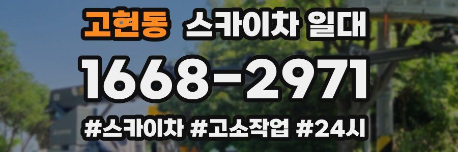 고현동 스카이차 일대