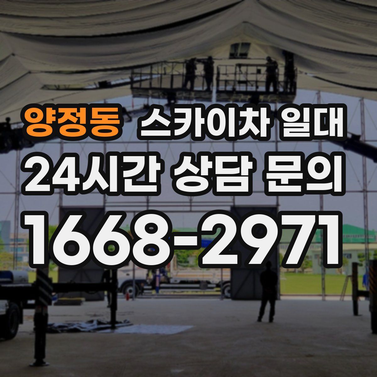 양정동 스카이차 일대