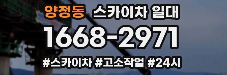 양정동 스카이차 일대