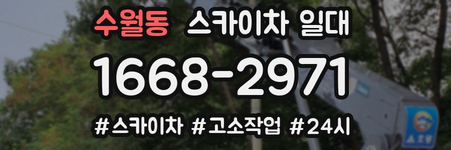수월동 스카이차 일대
